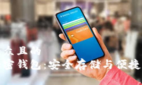 思考一个易于大众且的
三星手机中的加密钱包:安全存储与便捷支付的完美结合