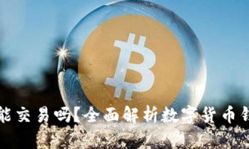 : 数字货币钱包能交易吗?全面解析数字货币钱包的功能与使用