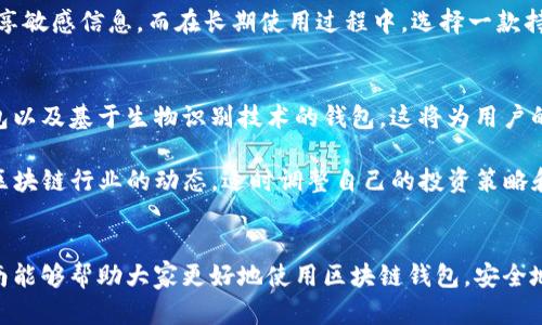   区块链钱包的套路深吗？揭秘其背后的潜规则 / 

 guanjianci 区块链钱包, 数字货币, 安全性, 潜规则 /guanjianci 

### 内容主体大纲

1. **引言**
   - 区块链钱包的基本概念
   - 为何关注区块链钱包的骗局和套路

2. **区块链钱包的类型**
   - 热钱包 vs. 冷钱包
   - 纸钱包、硬件钱包和软件钱包的比较

3. **用户在使用过程中可能遇到的套路**
   - 常见的诈骗形式
   - 潜在的安全隐患

4. **如何安全使用区块链钱包**
   - 选择可靠钱包的标准
   - 保护私钥和恢复短语的重要性

5. **常见问题解答**
   - 关于区块链钱包的一些常见误区

6. **结论**
   - 对区块链钱包安全性的总结
   - 对用户的建议

### 问题与详细解答

#### 1. 区块链钱包有哪些类型？
区块链钱包可以根据存储方式和用途进行分类，主要包括热钱包和冷钱包。这两种钱包各有其优缺点。热钱包通常是联网的钱包，往往易于使用，但安全性相对较低。而冷钱包则是离线存储，更加安全，但使用不够方便。在热钱包中，又分为软件钱包和网页钱包等，而冷钱包则可以是硬件钱包或纸钱包。用户应该根据自己的需求和安全考虑，选择合适的钱包类型。

另外，针对用户的技术水平，纸钱包虽然安全，但对于新手来说操作较为复杂，需要谨慎使用。硬件钱包则是当前市场上比较推荐的安全选项，因为它们提供高水平的安全性，同时也有较为友好的用户界面。

#### 2. 什么是区块链钱包的潜规则？
区块链钱包的潜规则主要体现在使用过程中，一些不法分子会利用网络的匿名性进行诈骗。他们可能会在相关论坛或社交媒体上以教唆、低价或高收益的投资项目来吸引用户落入陷阱。此外，针对新手用户，不法分子可能会趁机发布伪造的网站或应用，诱导用户下载假冒的钱包。

不少用户在对安全性了解不足、缺乏警惕的情况下，很容易被这些套路所迷惑，导致个人资产损失。因此，用户需要明白在区块链领域并不是一切都是透明的，很多信息可能会被操控或虚假宣传。

#### 3. 如何识别区块链钱包的诈骗？
要识别区块链钱包的诈骗，用户需要具备一定的判断力和警惕性。首先，凡是承诺高回报的投资项目都应当谨慎对待，因为通常这些项目风险极高，甚至可能是彻头彻尾的骗局。其次，用户应当在下载钱包时，确保是从官方网站进行，而不是通过不明链接或第三方平台。

同时，通过充分的信息对比解释，用户可以通过查看钱包的评价、社群反馈和开发团队的背景等方面，判断其是否值得信赖。第三方的安全审计报告也是一个参考指标。此外，一些不明来源的邮件或信息也可能是骗局的源头，用户应当保持高度警惕，并且拒绝随意透露自己的私钥和恢复短语等敏感信息。

#### 4. 使用区块链钱包时有哪些安全措施？
使用区块链钱包的安全措施包括但不限于选择高安全性的钱包、启用双重认证、设置强密码以及定期备份。在选择钱包时，需要注意其开发团队的背景以及社区的反馈。

启用双重认证是一项简单而有效的安全措施，能够为账户增加一层保护。此外，用户应该定期备份自己的恢复短语，以便在出现问题时能够迅速恢复访问权限。及时更新软件也非常重要，防止因漏洞被攻击。

#### 5. 用户在使用区块链钱包时常见的误区是什么？
不少用户在使用区块链钱包时常见的误区包括对安全性的轻视、错误地相信“安全无虞”的承诺，或是过于依赖热钱包而忽视冷钱包的使用。许多初学者可能在一开始未了解区块链世界的复杂性，以为只要下载钱包便可高枕无忧。

而在实际操作中，只有正确理解钱包的使用及其潜在风险，才能更好地进行资产管理。此外，由于缺乏对区块链技术的认知，用户往往难以判断信息的真实性，容易受到假冒消息的影响。在这方面，持续学习和了解攻击方式是非常必要的。

#### 6. 如何选择靠谱的区块链钱包？
选择靠谱的区块链钱包需要用户关注几个关键点。首先，检查钱包的用户评价和社区反馈，确保其有良好的口碑。其次，了解钱包的技术背景以及是否经过安全审计。例如，开源的钱包由于透明度较高，通常能够受到社区的监管。

还需关注钱包的功能，是否支持多种加密货币，功能是否完善等因素。此外，安全性是最核心的考量，用户务必要确保私钥的存储安全，不随意通过不明渠道分享敏感信息。而在长期使用过程中，选择一款持续更新和维护活跃的钱包也十分重要。

#### 7. 区块链钱包的未来发展趋势是什么？
区块链钱包的未来发展趋势可能会十分广泛，随着技术的进步，钱包的功能将越来越强大，用户体验也会逐步提升。未来，有可能出现更为安全的多重签名钱包以及基于生物识别技术的钱包，这将为用户的资产安全提供更多保障。同时，随着数字货币的普及，钱包服务的需求将越来越大。

同时，区块链技术的发展也可能带来更多的去中心化金融（DeFi）应用，这直接影响钱包的功能设计和兼容性。因此，用户在关注钱包的同时，也应当关注整个区块链行业的动态，适时调整自己的投资策略和安全措施。

### 结尾
综上所述，区块链钱包的安全性和使用风险不能被忽视。用户需要结合自身需求，做好必要的安全防范，并增强对潜在风险和假信息的判断能力。希望这个指南能够帮助大家更好地使用区块链钱包，安全地进行数字资产的管理。