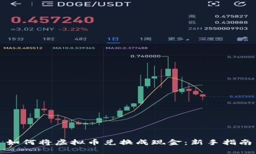 如何将虚拟币兑换成现金:新手指南