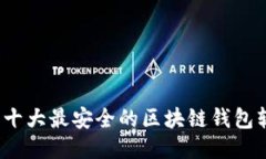 2023年十大最安全的区块链钱包软件推