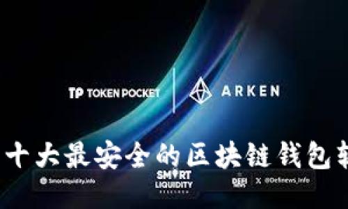 2023年十大最安全的区块链钱包软件推荐