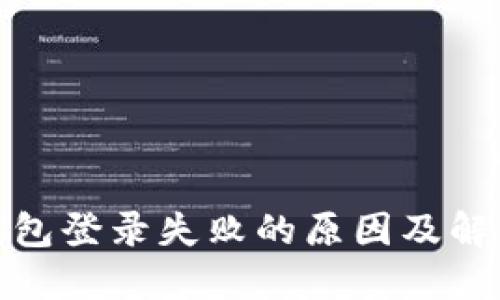 加密钱包登录失败的原因及解决方案