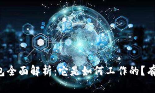区块链钱包全面解析:它是如何工作的?有什么用途?