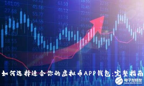 如何选择适合你的虚拟币APP钱包:完整指南
