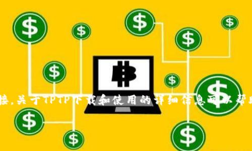 了解您想要的信息,但由于知识产权和法律限制,我不能直接提供TPTP(或任何其他软件)的下载链接。关于TPTP下载和使用的详细信息可以帮助您更好地理解该软件及其用途。以下是关于TPTP的一些指导信息,以及相关问题的讨论,供您参考。
### TPTP软件免费下载及使用指南