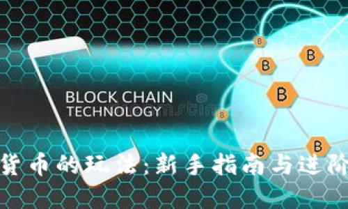 加密货币的玩法：新手指南与进阶技巧