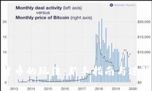 加密货币的玩法：新手指南与进阶技巧