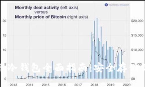 数字货币冷钱包全面指南：安全存储你的资产