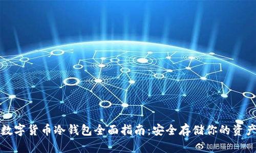 数字货币冷钱包全面指南：安全存储你的资产