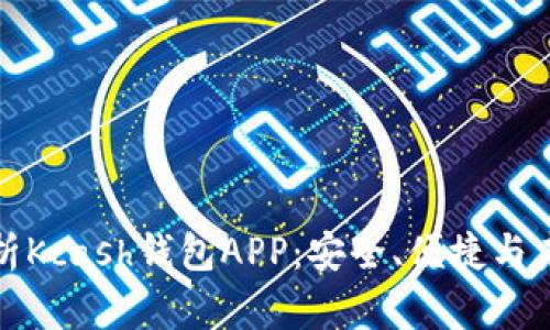 全面解析Kcash钱包APP：安全、便捷与未来趋势
