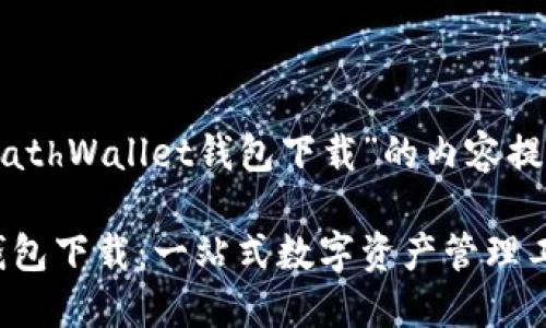 以下是关于“MathWallet钱包下载”的内容提纲及问题介绍。

MathWallet钱包下载：一站式数字资产管理工具