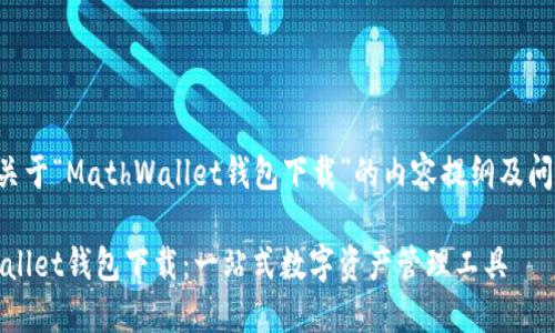 以下是关于“MathWallet钱包下载”的内容提纲及问题介绍。

MathWallet钱包下载：一站式数字资产管理工具