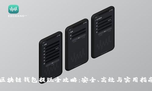 区块链钱包提现全攻略：安全、高效与实用指南