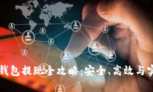区块链钱包提现全攻略：安全、高效与实用指南