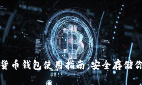 冷钱包数字货币钱包使用指南:安全存储你的数字资产