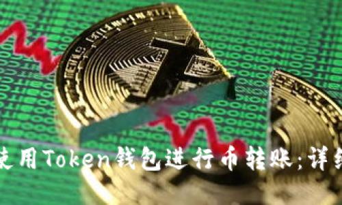 如何使用Token钱包进行币转账:详细指南
