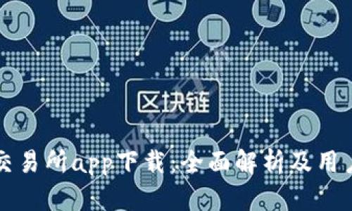 优币交易所app下载:全面解析及用户指南
