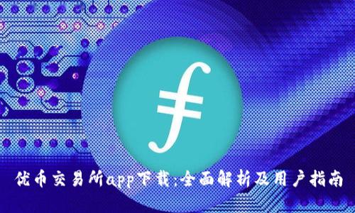 优币交易所app下载:全面解析及用户指南