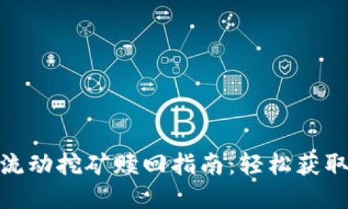 Uniswap流动挖矿赎回指南:轻松获取您的收益