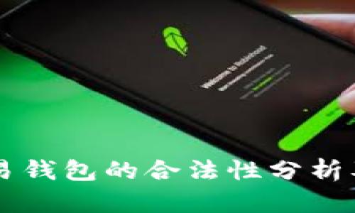 区块链交易钱包的合法性分析及使用指南