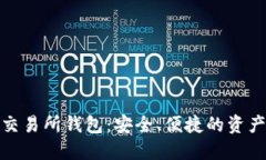 数字货币交易所钱包：安全、便捷的资