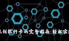 虚拟币取现到银行卡的完整指南：轻松