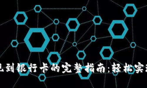 虚拟币取现到银行卡的完整指南：轻松实现资产变现