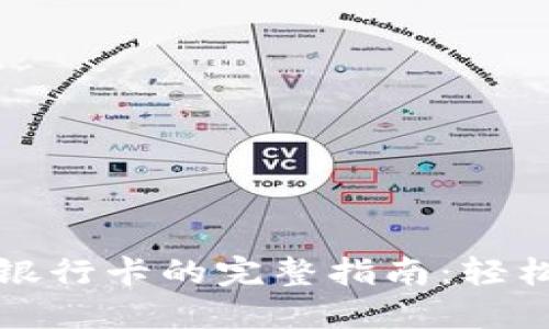虚拟币取现到银行卡的完整指南：轻松实现资产变现