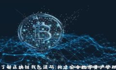深入了解区块链钱包源码：构建安全数