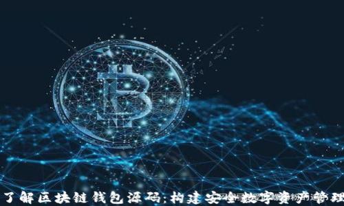 深入了解区块链钱包源码:构建安全数字资产管理工具