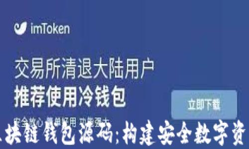 深入了解区块链钱包源码:构建安全数字资产管理工具