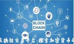 全球最大的区块链交易平台：探索加密