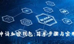如何申请加密钱包：简单步骤与实用指