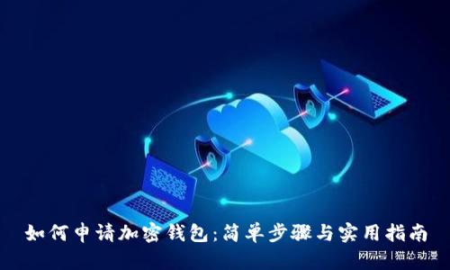 如何申请加密钱包:简单步骤与实用指南
