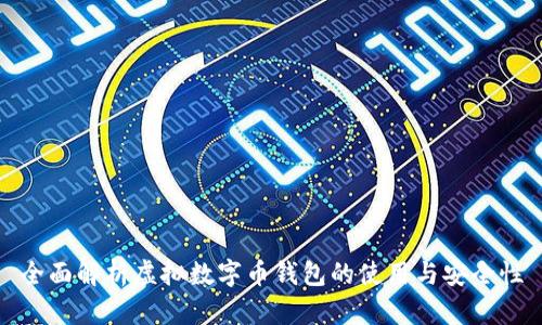 全面解析虚拟数字币钱包的使用与安全性