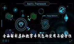 全面解析虚拟数字币钱包的使用与安全