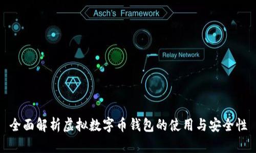 全面解析虚拟数字币钱包的使用与安全性