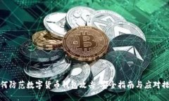 如何防范数字货币钱包攻击：安全指南
