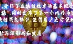 区块链钱包的概念与发展较为复杂，无