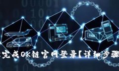 ### 如何轻松完成OK链官网登录？详细步