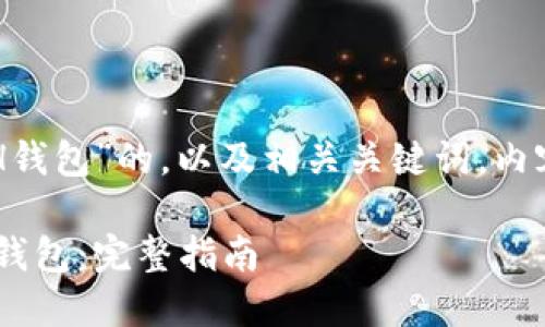 下面是关于“怎么创建ETH钱包”的,以及相关关键词,内容大纲和详细的问题解答。
如何创建安全可靠的ETH钱包:完整指南