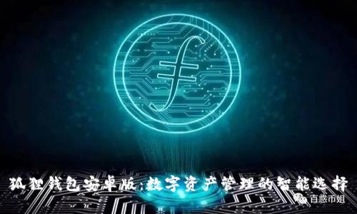 狐狸钱包安卓版:数字资产管理的智能选择