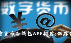 最安全的加密货币冷钱包APP推荐：保存