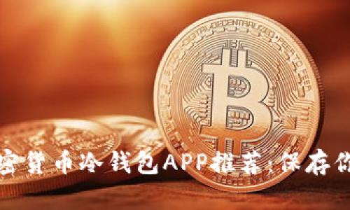 最安全的加密货币冷钱包APP推荐:保存你的数字资产