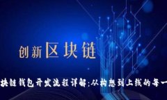 区块链钱包开发流程详解：从构想到上
