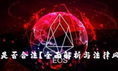 虚拟币是否合法？全面解析与法律风险