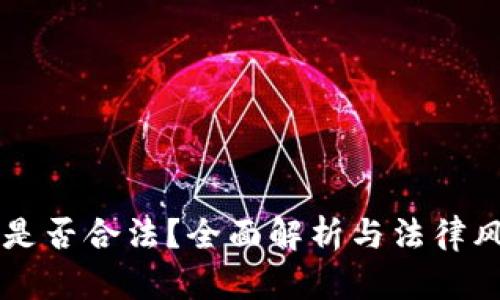 虚拟币是否合法?全面解析与法律风险指南