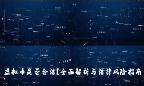 虚拟币是否合法?全面解析与法律风险指南