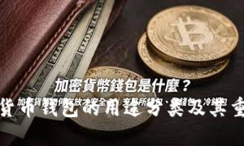 加密货币钱包的用途分类及其重要性